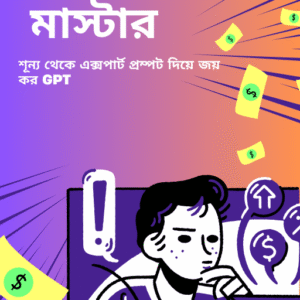 প্রম্পট মাস্টার শূন্য থেকে এক্সপার্ট